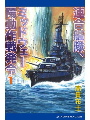 cover image of 連合艦隊、ミッドウェー陽動作戦発令（１）